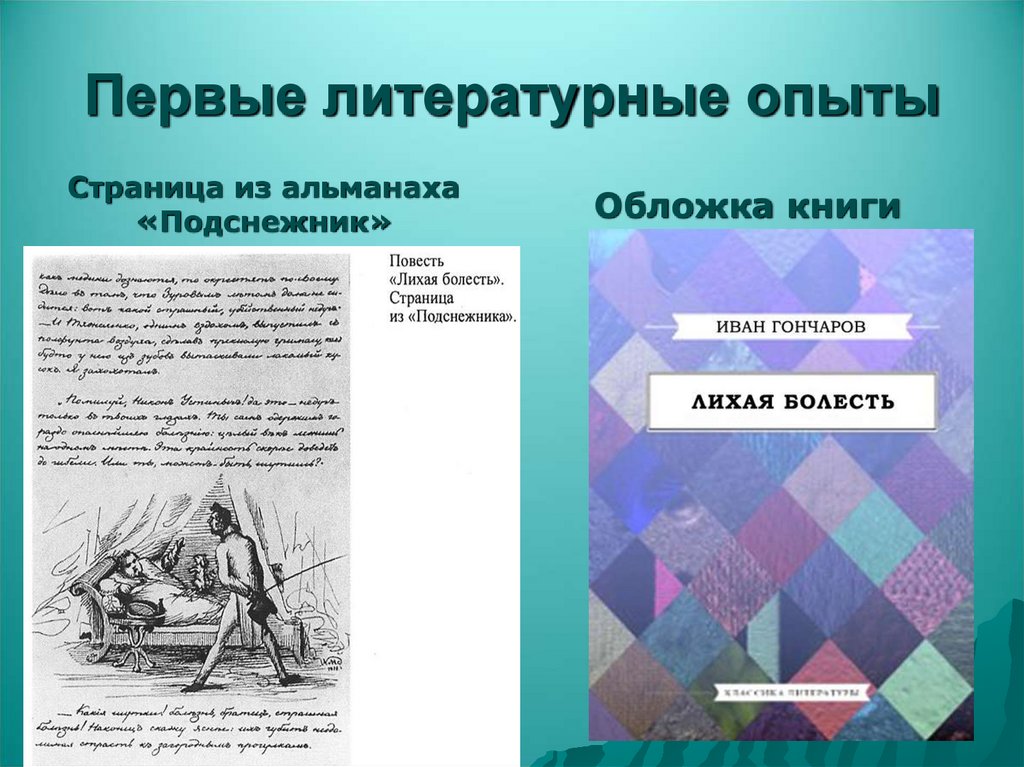 Первые литературные опыты