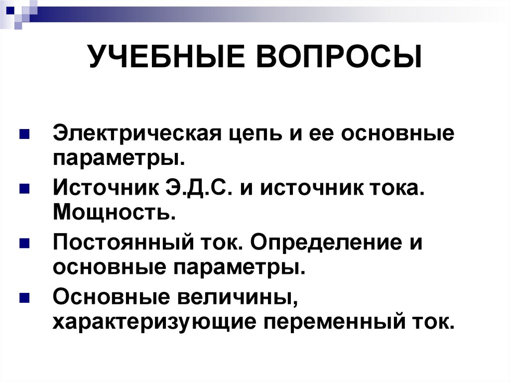 УЧЕБНЫЕ ВОПРОСЫ