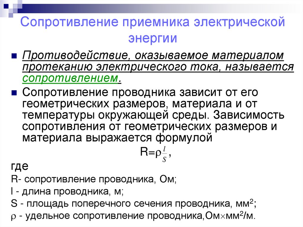 Сопротивление приемника электрической энергии