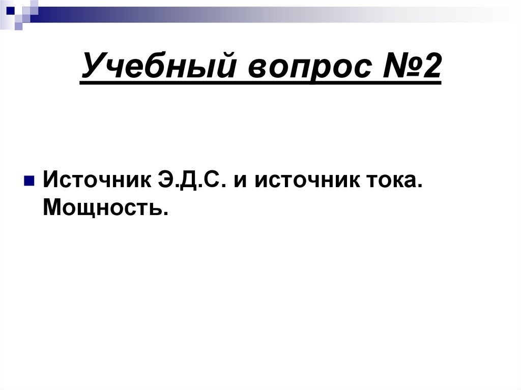 Учебный вопрос №2