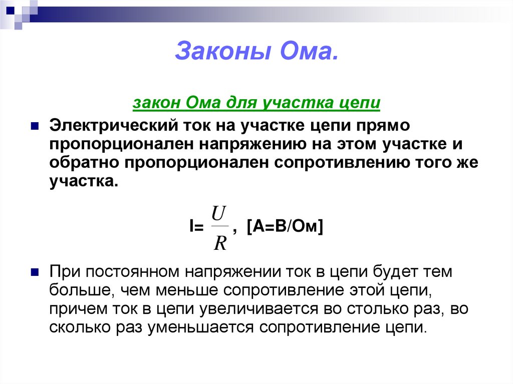 Законы Ома.