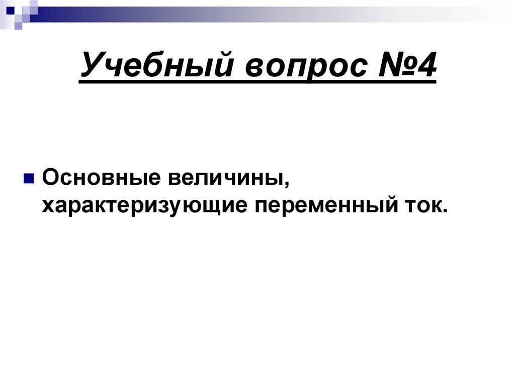 Учебный вопрос №4