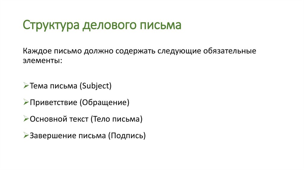 Структура делового письма