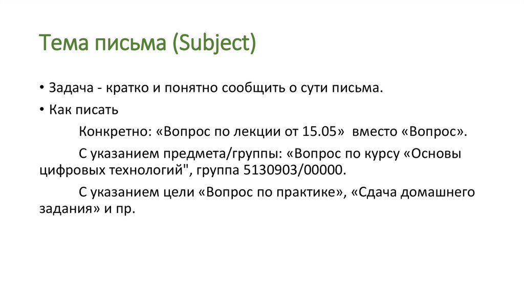Тема письма (Subject)