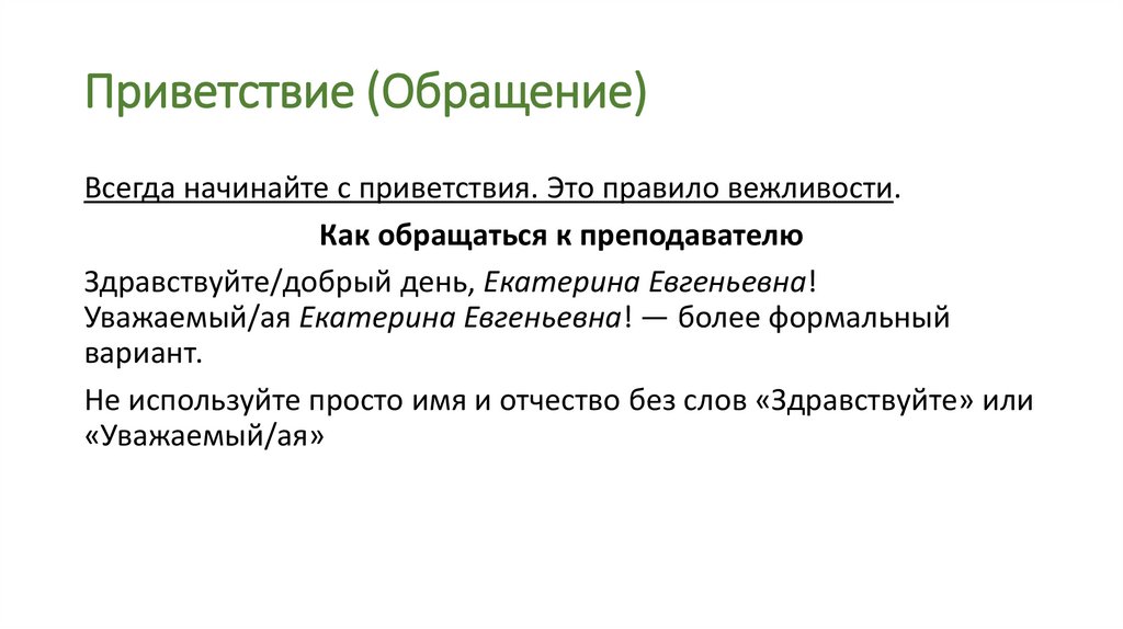Приветствие (Обращение)