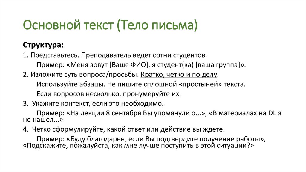 Основной текст (Тело письма)