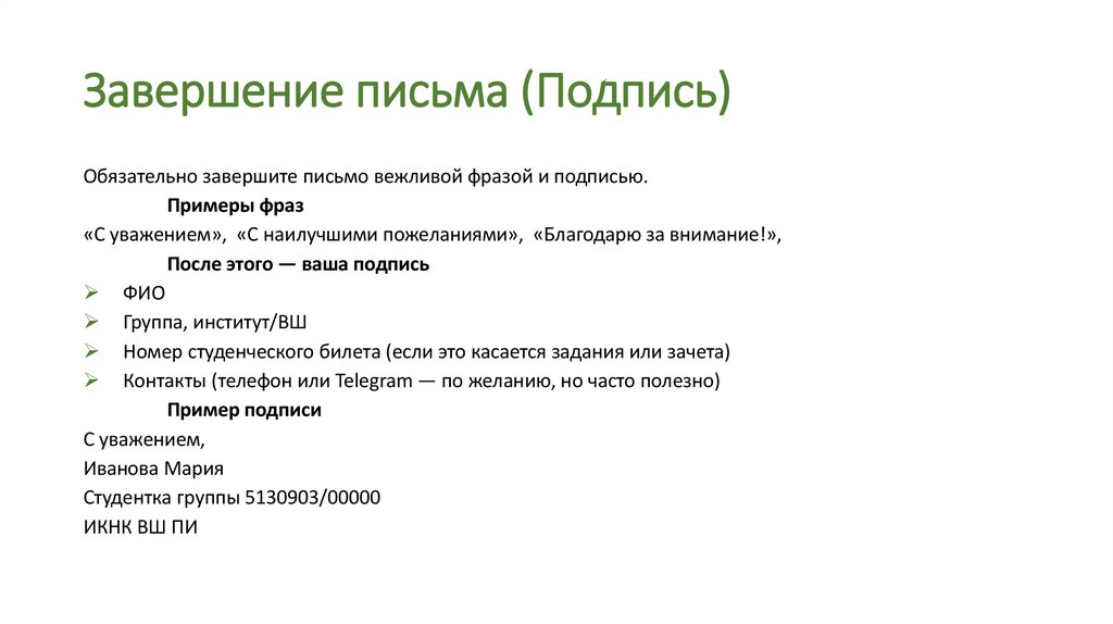 Завершение письма (Подпись)