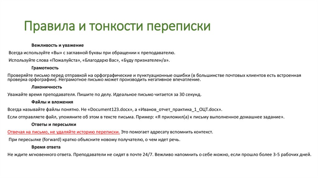 Правила и тонкости переписки