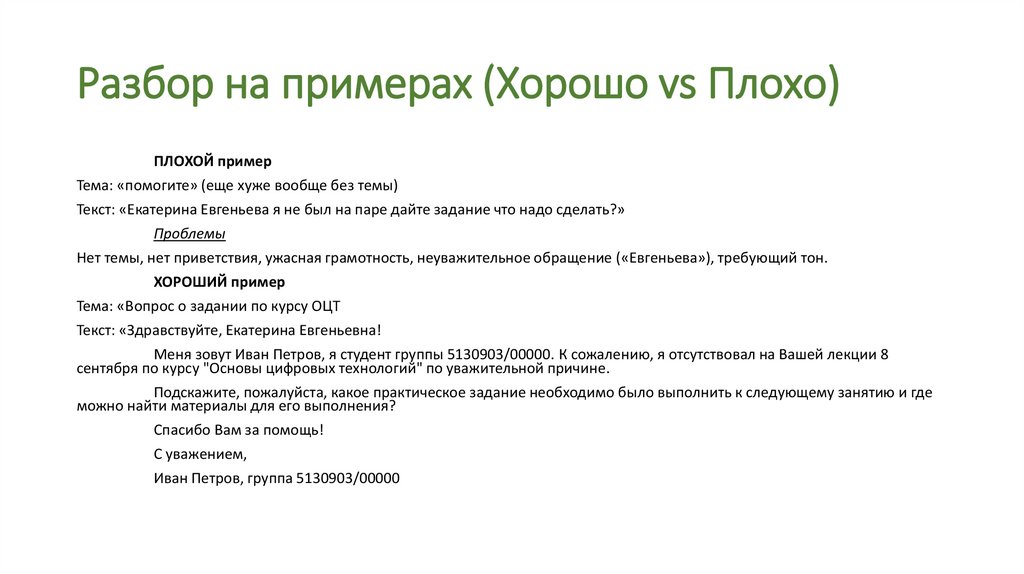 Разбор на примерах (Хорошо vs Плохо)