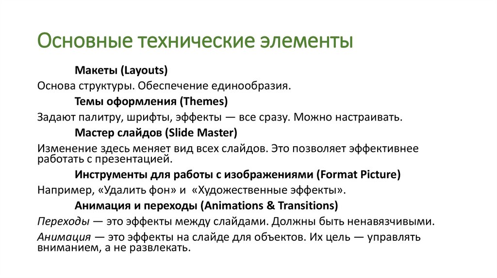 Основные технические элементы