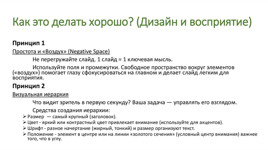 Как это делать хорошо? (Дизайн и восприятие)