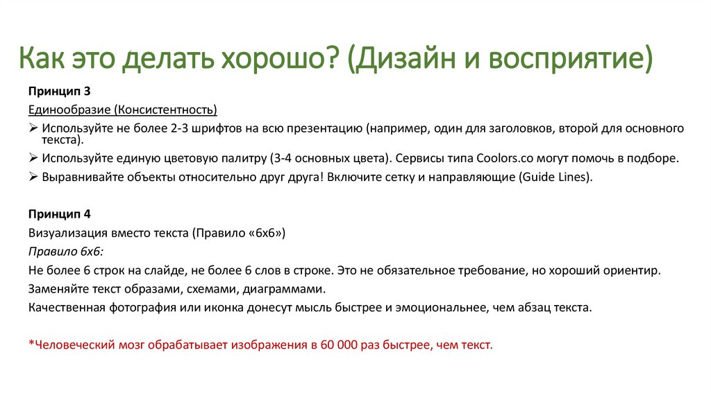 Как это делать хорошо? (Дизайн и восприятие)