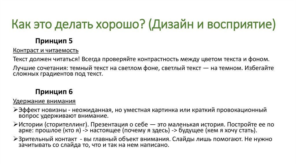 Как это делать хорошо? (Дизайн и восприятие)