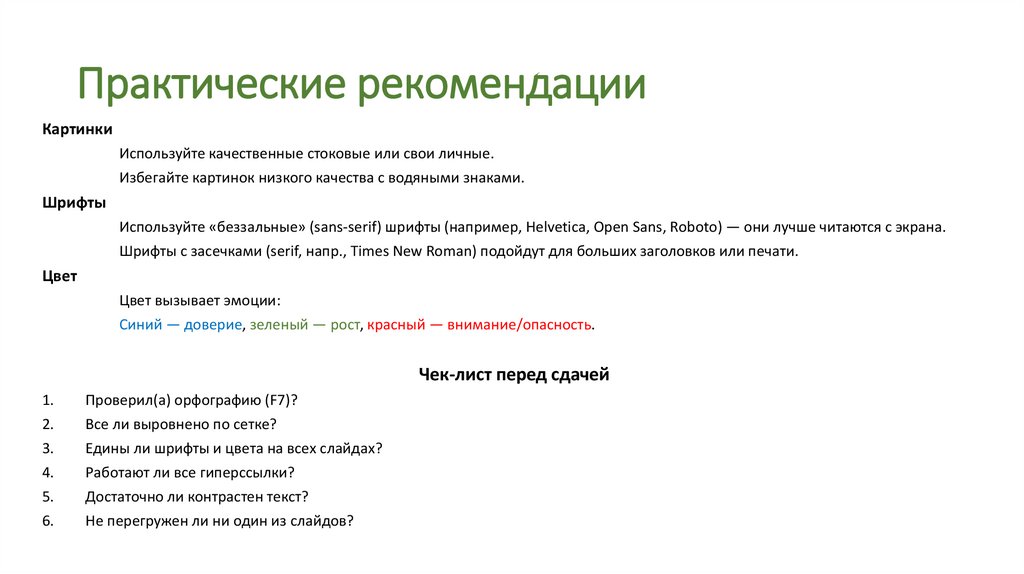 Практические рекомендации