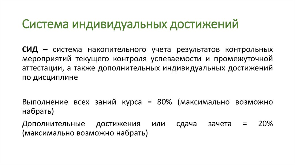 Система индивидуальных достижений