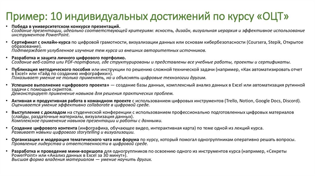 Пример: 10 индивидуальных достижений по курсу «ОЦТ»