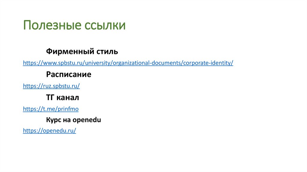 Полезные ссылки