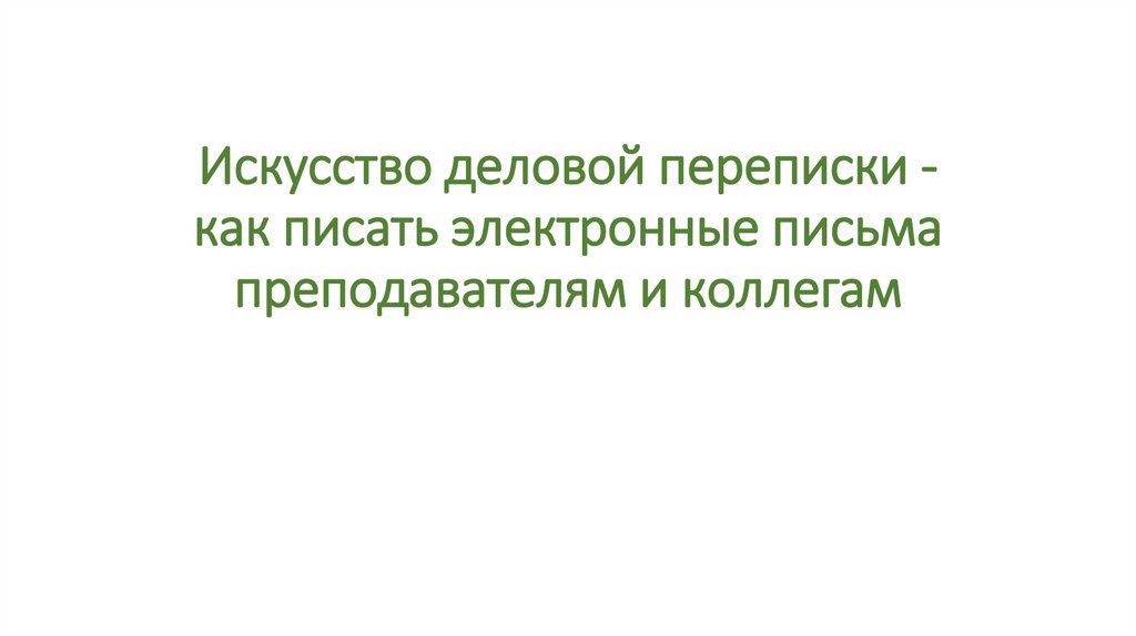Искусство деловой переписки - как писать электронные письма преподавателям и коллегам