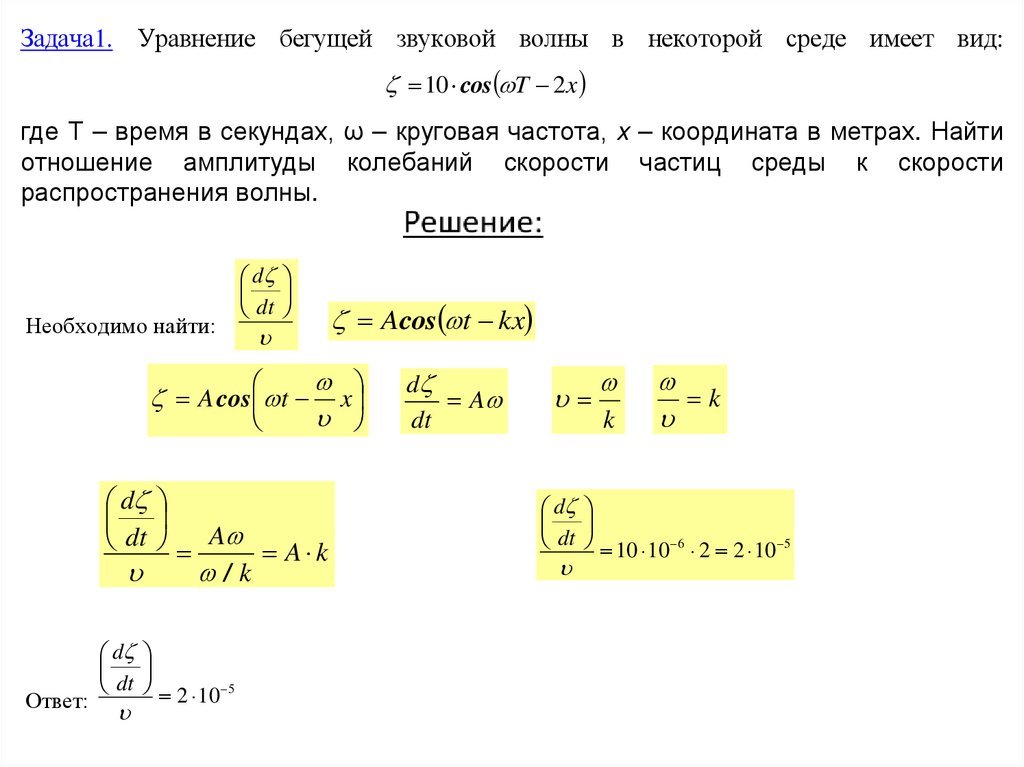 Задача1. Уравнение бегущей звуковой волны в некоторой среде имеет вид: где Т – время в секундах, ω – круговая частота, x –