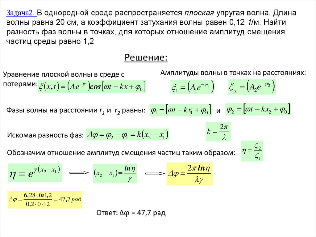 Задача2. В однородной среде распространяется плоская упругая волна. Длина волны равна 20 см, а коэффициент затухания волны