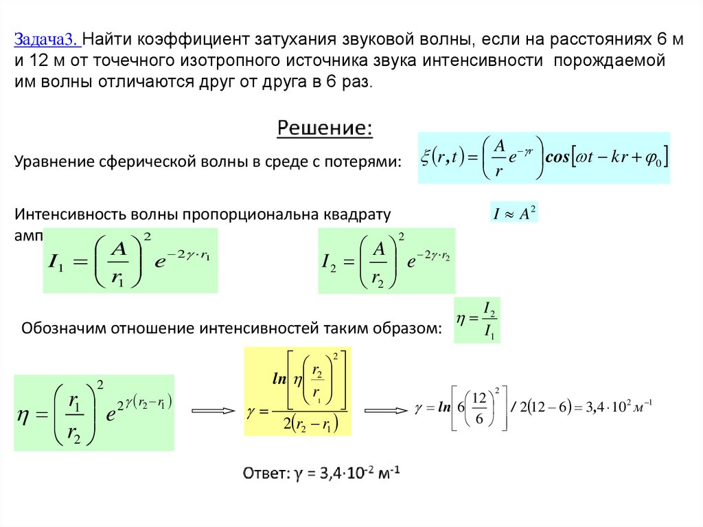 Задача3. Найти коэффициент затухания звуковой волны, если на расстояниях 6 м и 12 м от точечного изотропного источника звука