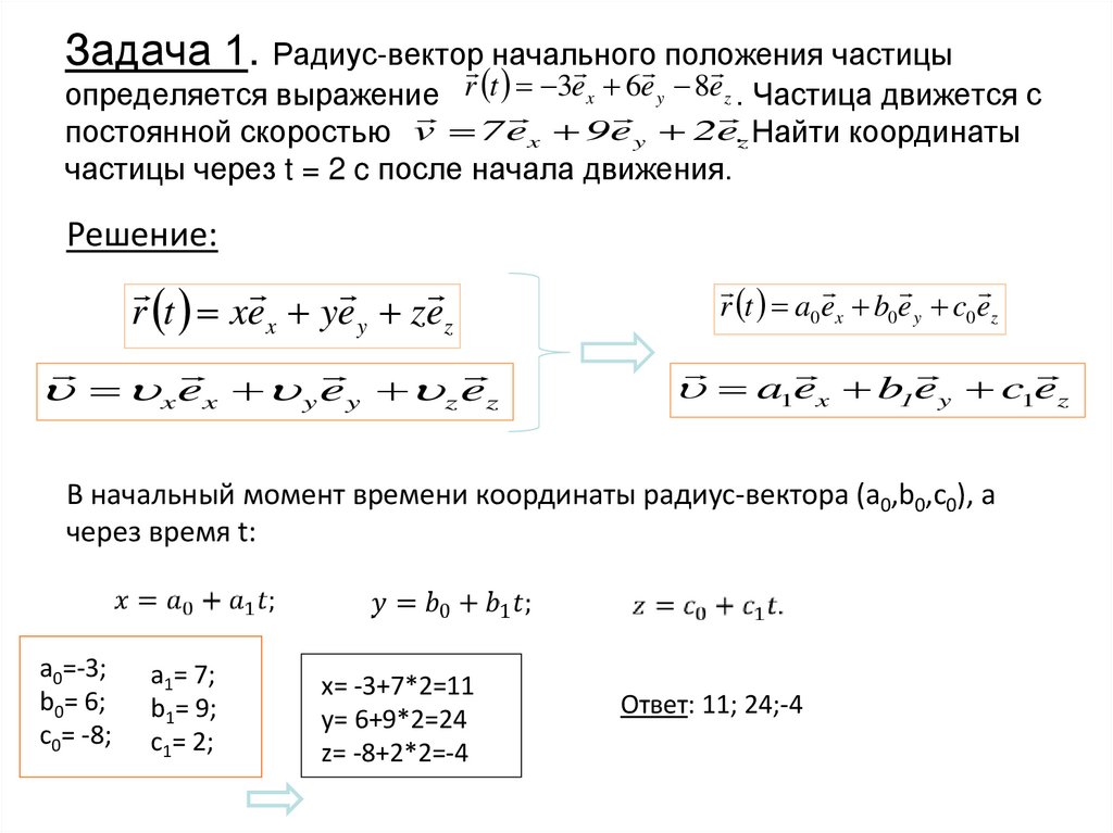 Задача 1. Радиус-вектор начального положения частицы определяется выражение . Частица движется с постоянной скоростью . Найти