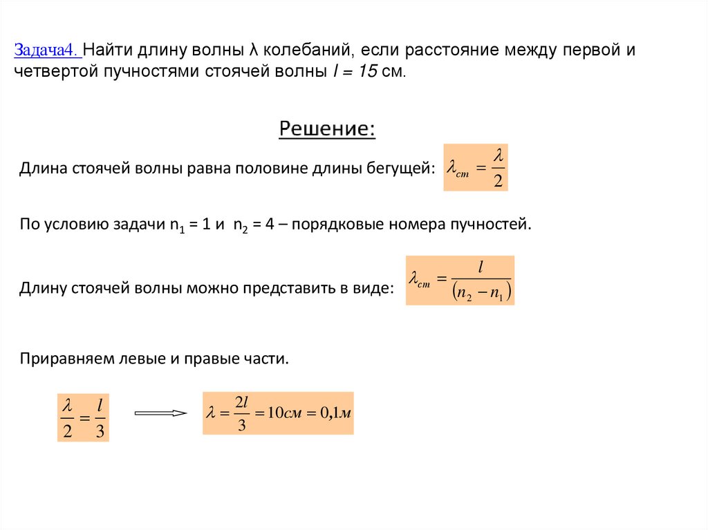 Задача4. Найти длину волны λ колебаний, если расстояние между первой и четвертой пучностями стоячей волны l = 15 см.