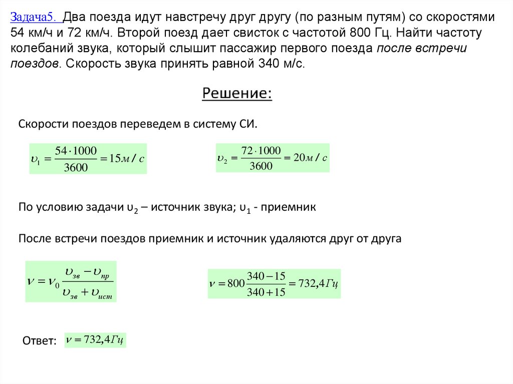 Задача5. Два поезда идут навстречу друг другу (по разным путям) со скоростями 54 км/ч и 72 км/ч. Второй поезд дает свисток с