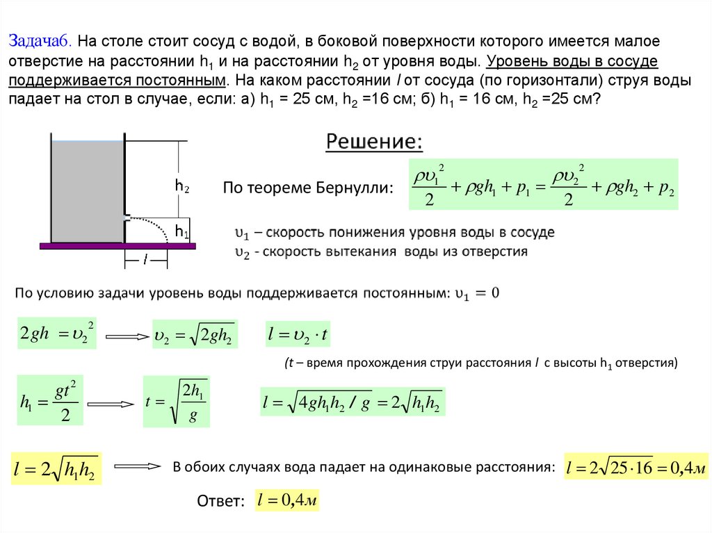 Задача6. На столе стоит сосуд с водой, в боковой поверхности которого имеется малое отверстие на расстоянии h1 и на расстоянии