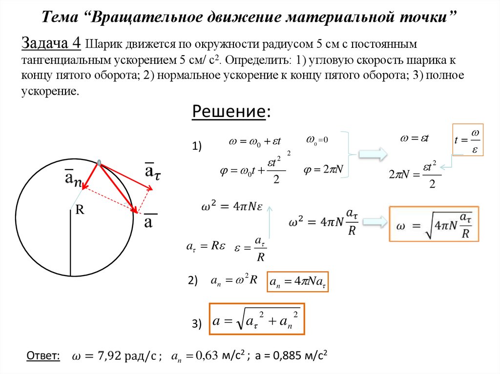 Тема “Вращательное движение материальной точки”