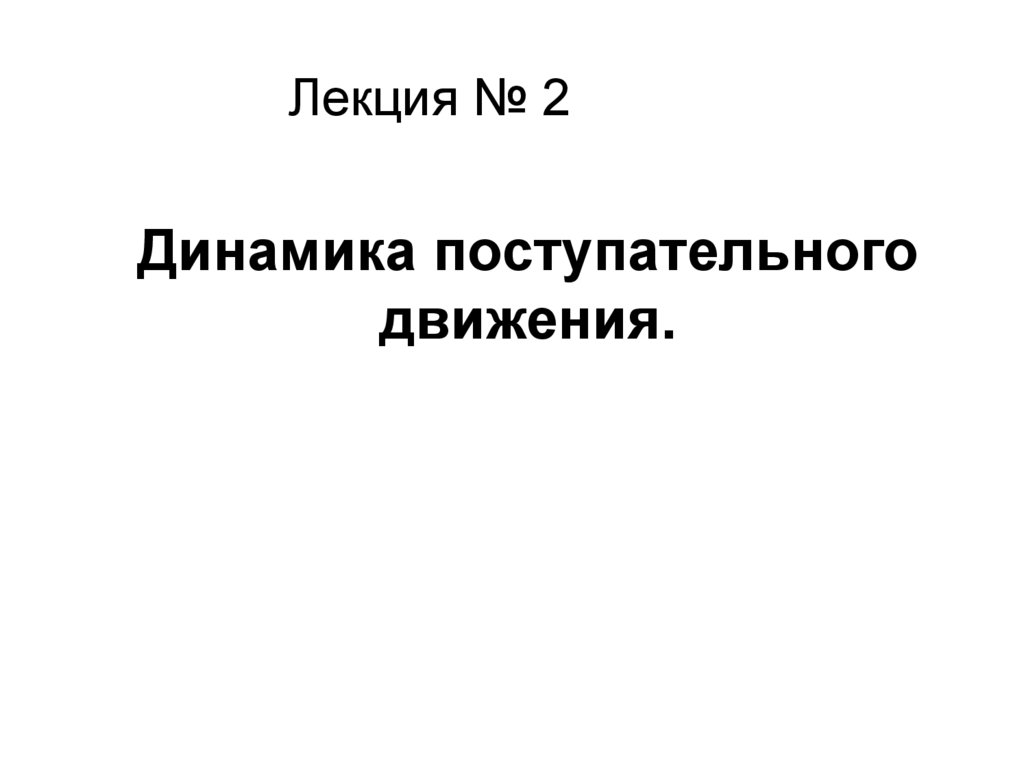 Динамика поступательного движения.
