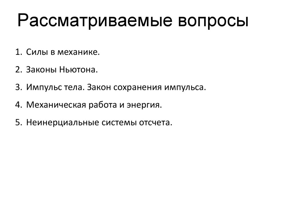 Рассматриваемые вопросы