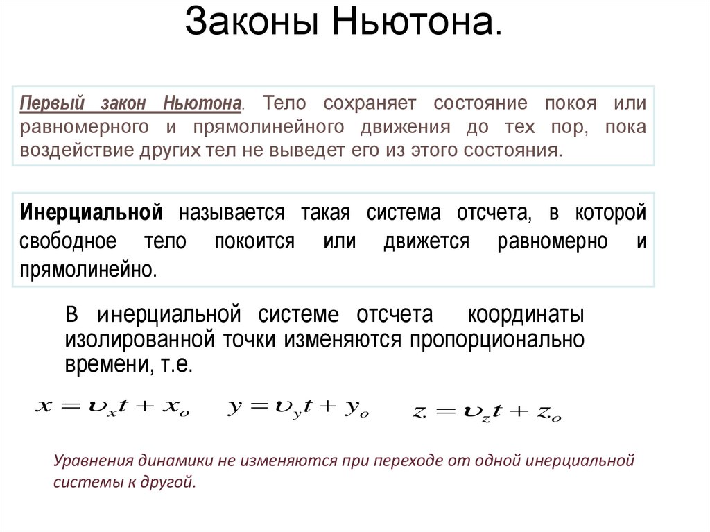 Законы Ньютона.
