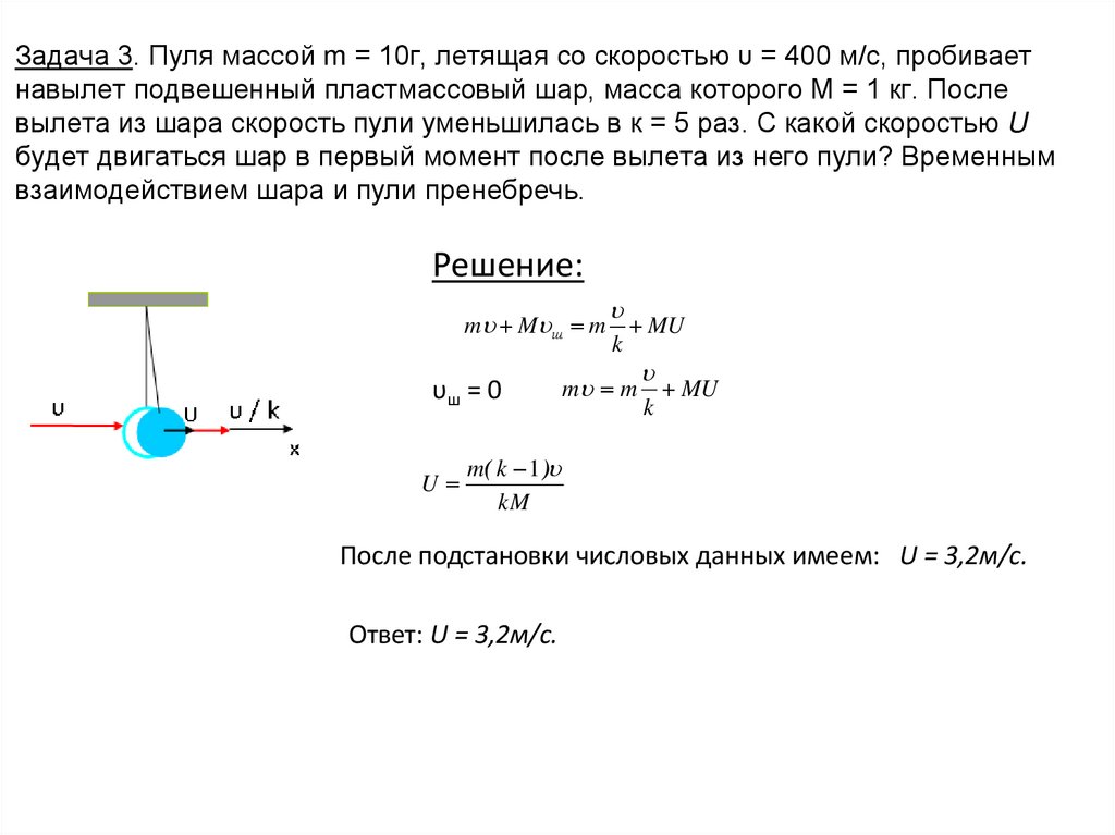 Задача 3. Пуля массой m = 10г, летящая со скоростью υ = 400 м/с, пробивает навылет подвешенный пластмассовый шар, масса