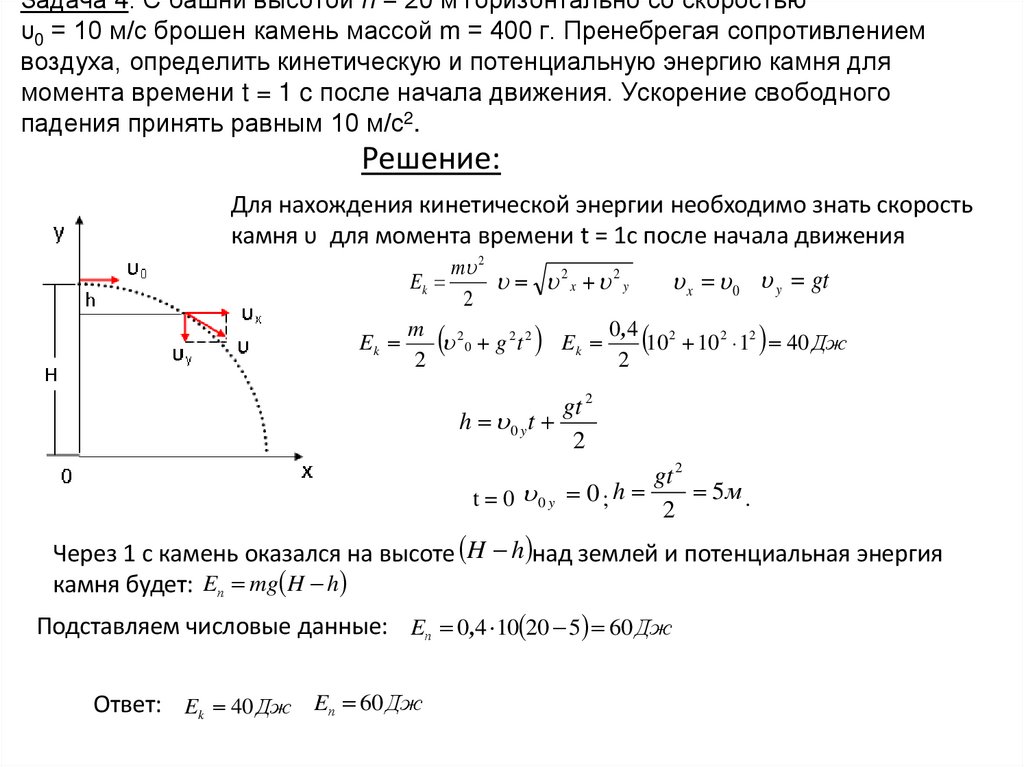 Задача 4. С башни высотой h = 20 м горизонтально со скоростью υ0 = 10 м/с брошен камень массой m = 400 г. Пренебрегая