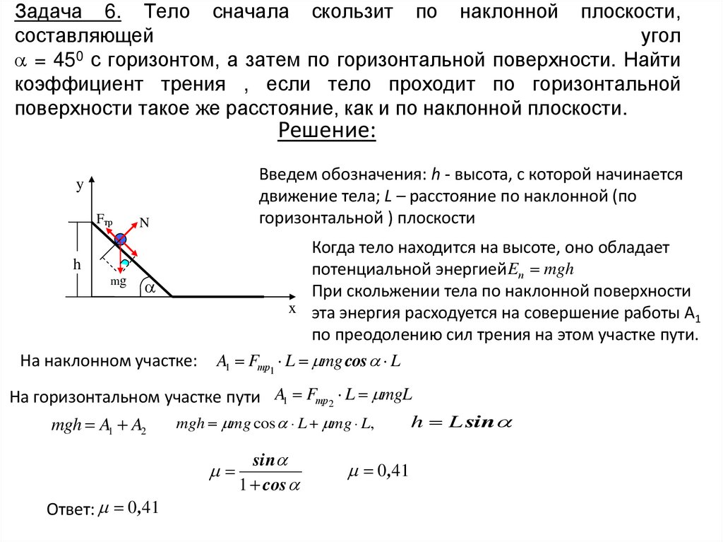 Задача 6. Тело сначала скользит по наклонной плоскости, составляющей угол  = 450 с горизонтом, а затем по горизонтальной