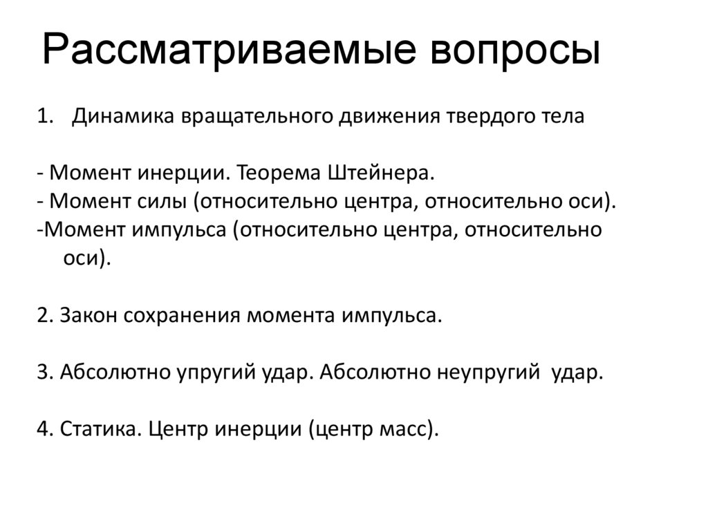 Рассматриваемые вопросы