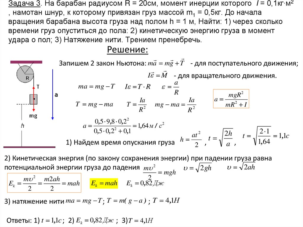 Задача 3. На барабан радиусом R = 20см, момент инерции которого I = 0,1кг∙м2 , намотан шнур, к которому привязан груз массой m1