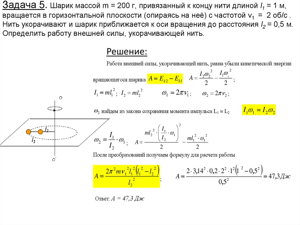 Задача 5. Шарик массой m = 200 г, привязанный к концу нити длиной l1 = 1 м, вращается в горизонтальной плоскости (опираясь на