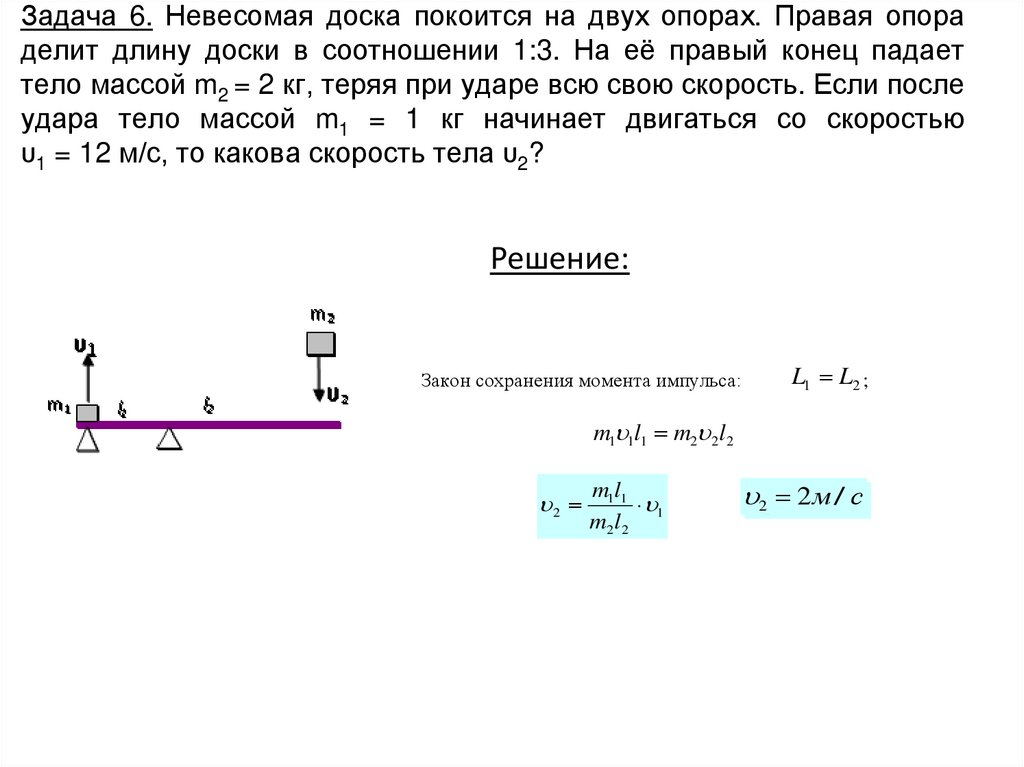 Задача 6. Невесомая доска покоится на двух опорах. Правая опора делит длину доски в соотношении 1:3. На её правый конец падает