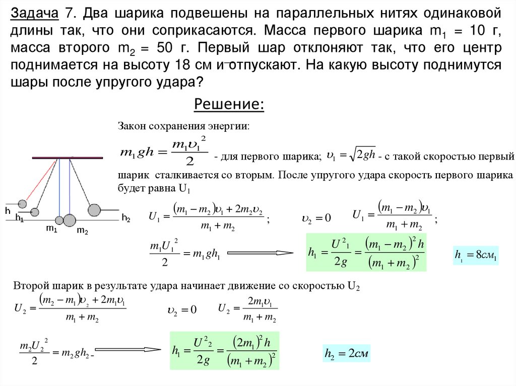 Задача 7. Два шарика подвешены на параллельных нитях одинаковой длины так, что они соприкасаются. Масса первого шарика m1 = 10