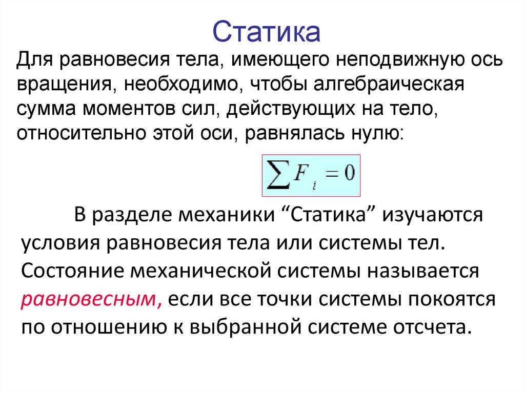 Статика