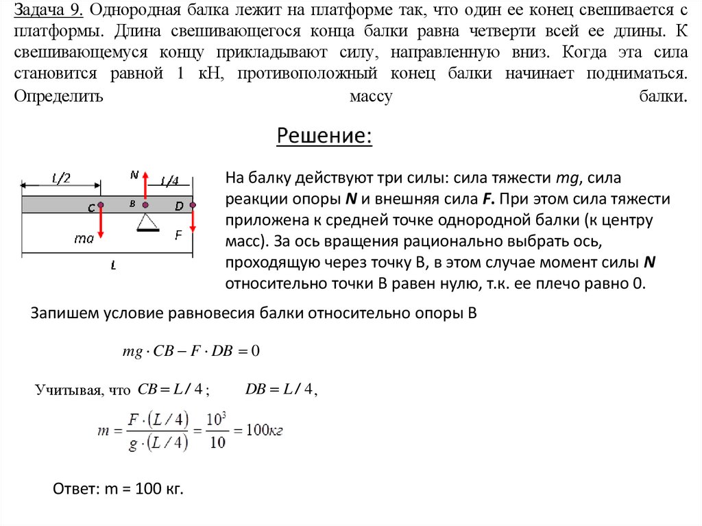 Задача 9. Однородная балка лежит на платформе так, что один ее конец свешивается с платформы. Длина свешивающегося конца балки