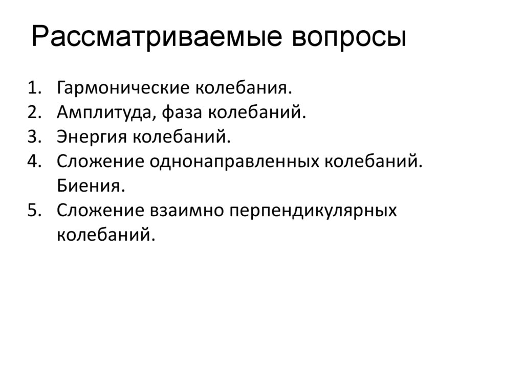 Рассматриваемые вопросы