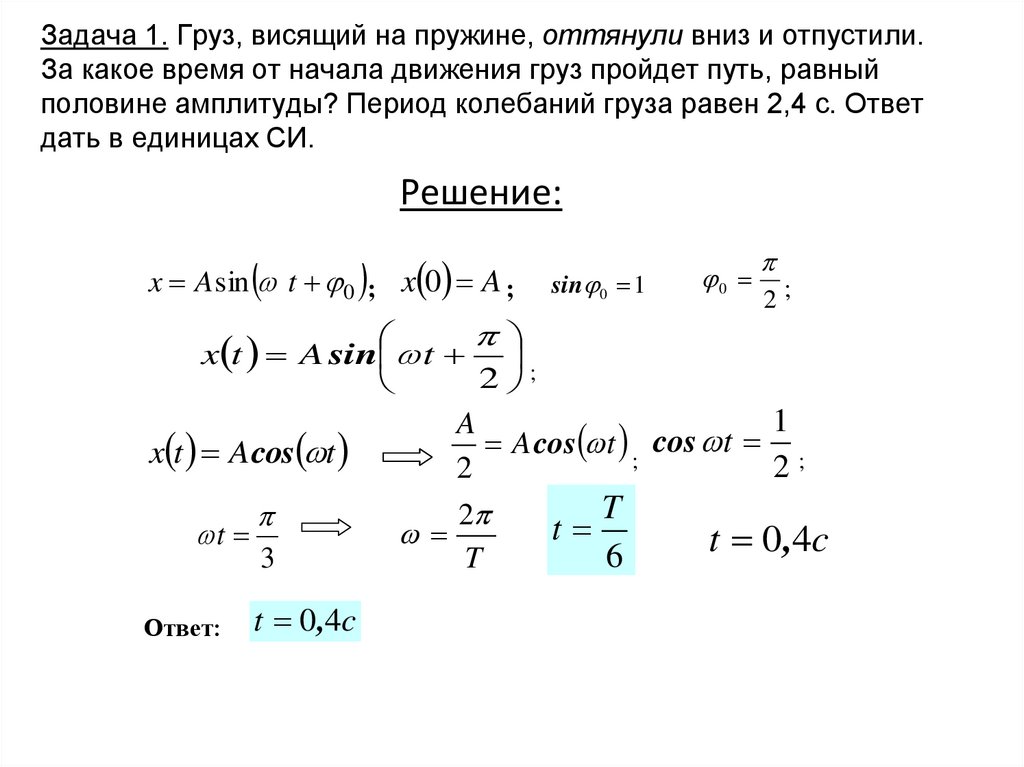 Задача 1. Груз, висящий на пружине, оттянули вниз и отпустили. За какое время от начала движения груз пройдет путь, равный