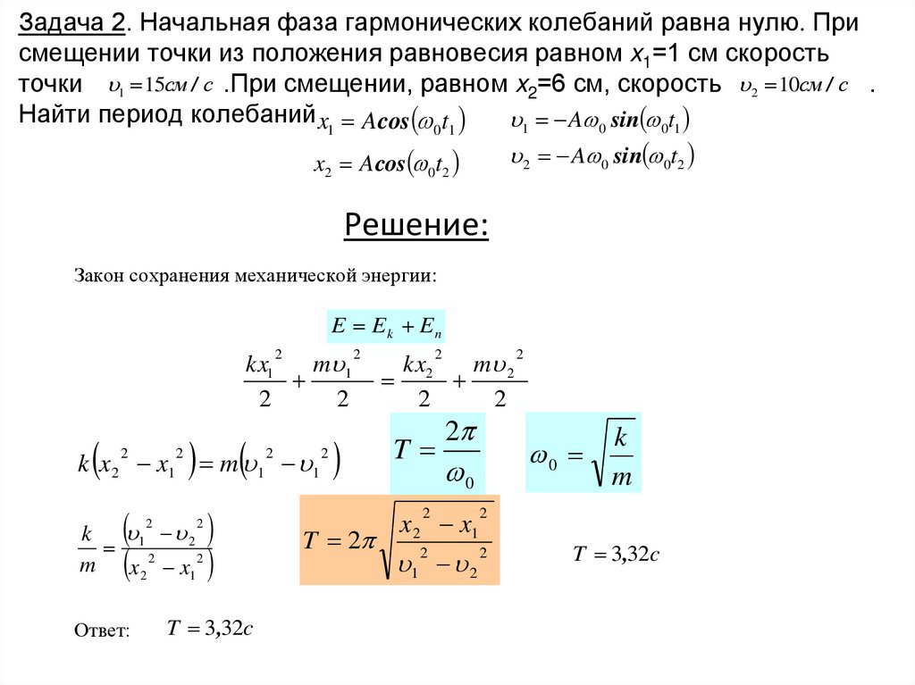 Задача 2. Начальная фаза гармонических колебаний равна нулю. При смещении точки из положения равновесия равном x1=1 см скорость