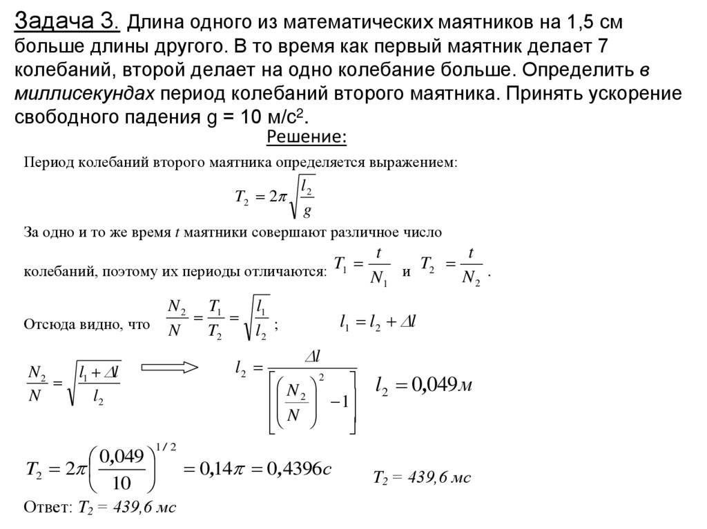 Задача 3. Длина одного из математических маятников на 1,5 см больше длины другого. В то время как первый маятник делает 7