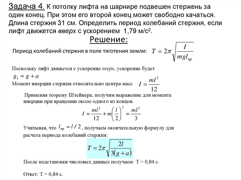 Задача 4. К потолку лифта на шарнире подвешен стержень за один конец. При этом его второй конец может свободно качаться. Длина