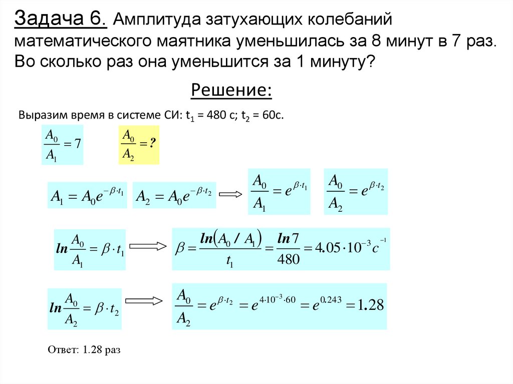 Задача 6. Амплитуда затухающих колебаний математического маятника уменьшилась за 8 минут в 7 раз. Во сколько раз она уменьшится