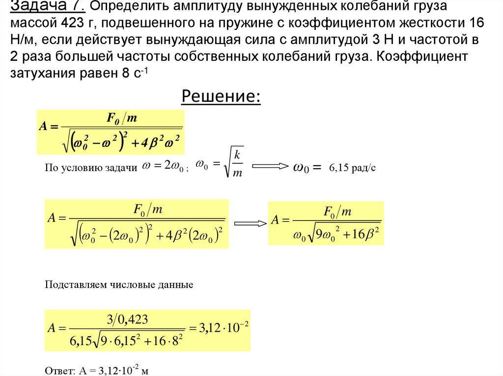 Задача 7. Определить амплитуду вынужденных колебаний груза массой 423 г, подвешенного на пружине с коэффициентом жесткости 16
